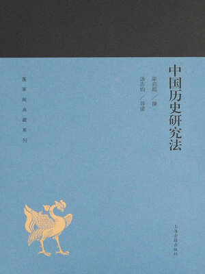 cover image of 中国历史研究法